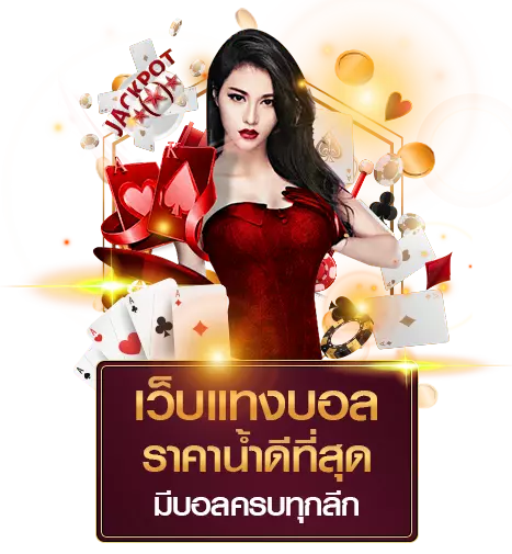 แทงบอลออนไลน์ okcasino