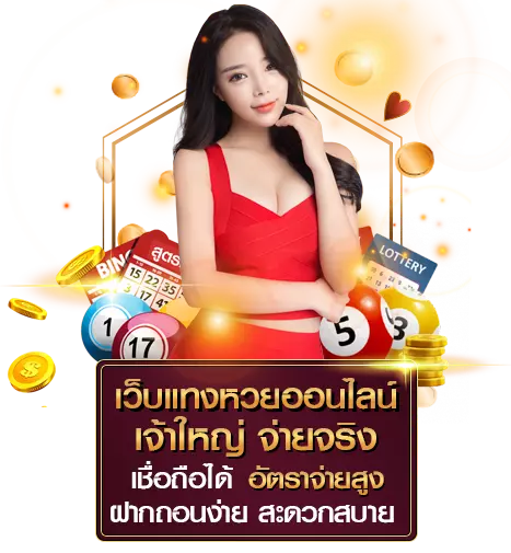 แทงหวยออนไลน์ okcasino