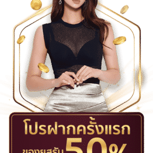 ฝากครั้งแรกฟรีเครดิต 50%