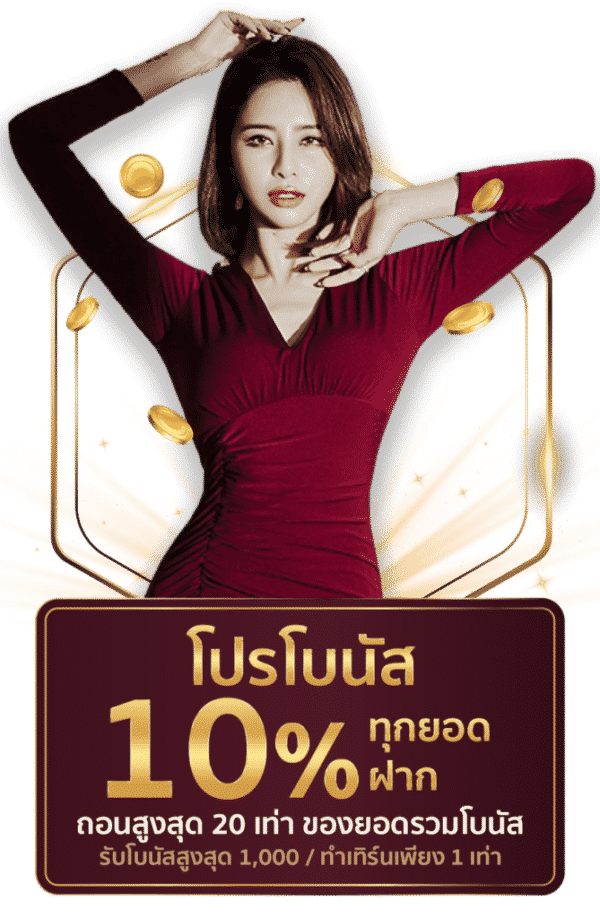 ทุกยอดฝากฟรีเครดิต 10%