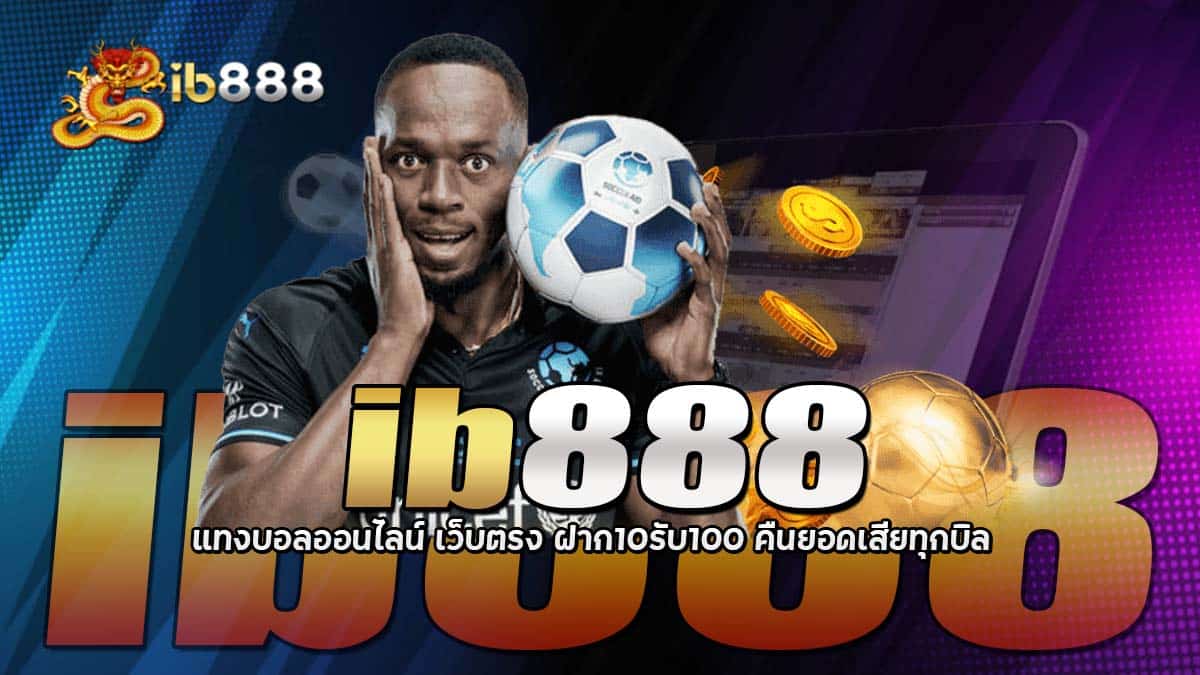 ib888 เว็บตรง ไม่ผ่านเอเย่นต์