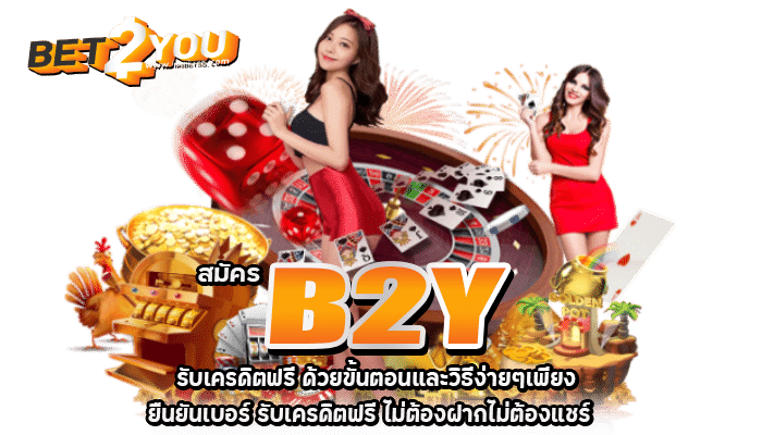 สมัครเว็บb2y