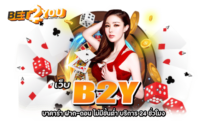 เว็บB2Y