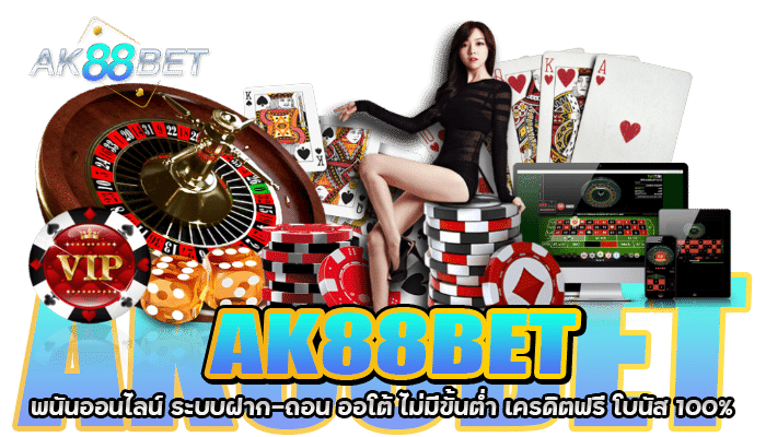 AK88BET พนันออนไลน์