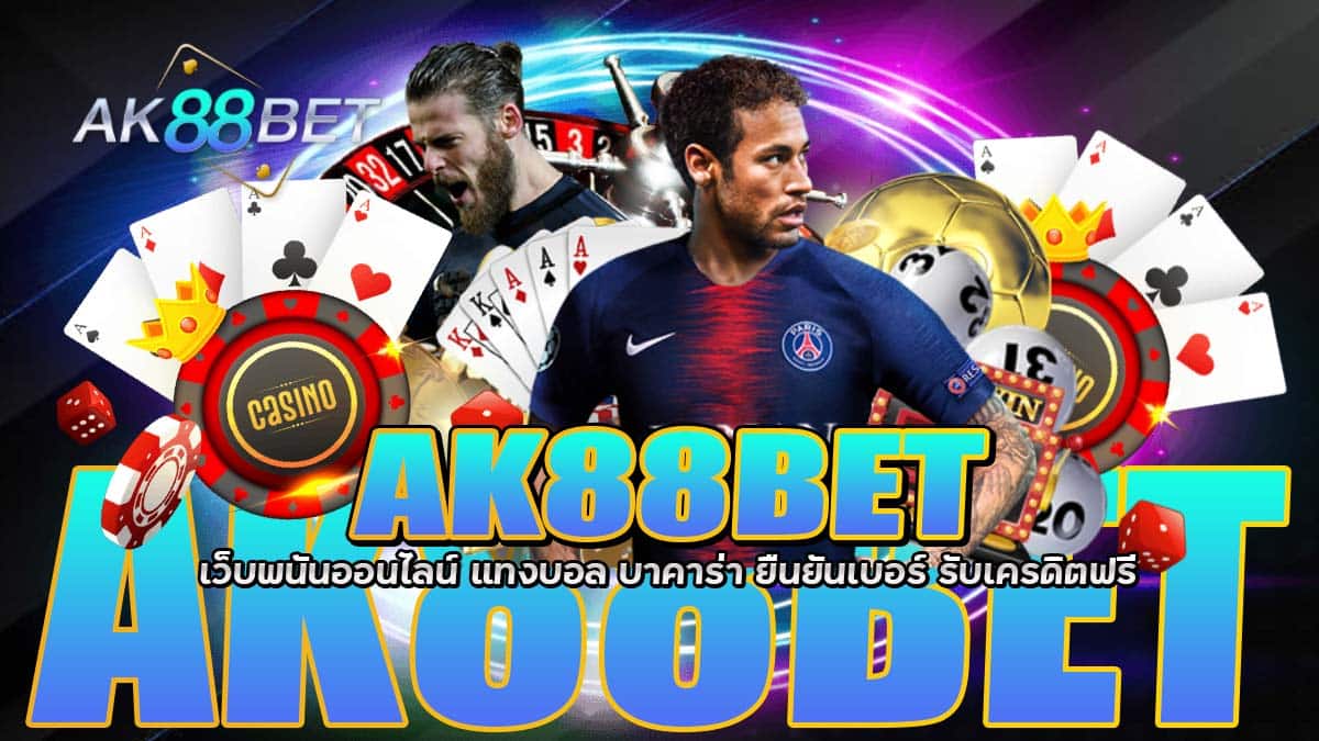 AK88BET เว็บตรง ไม่ผ่านเอเย่นต์