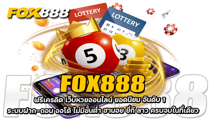 FOX888 ฟรีเครดิต