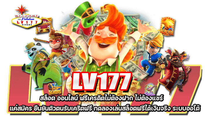 LV177 สล็อต