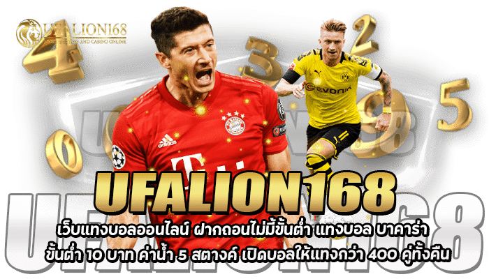 UFALION168 เว็บแทงบอลออนไลน์