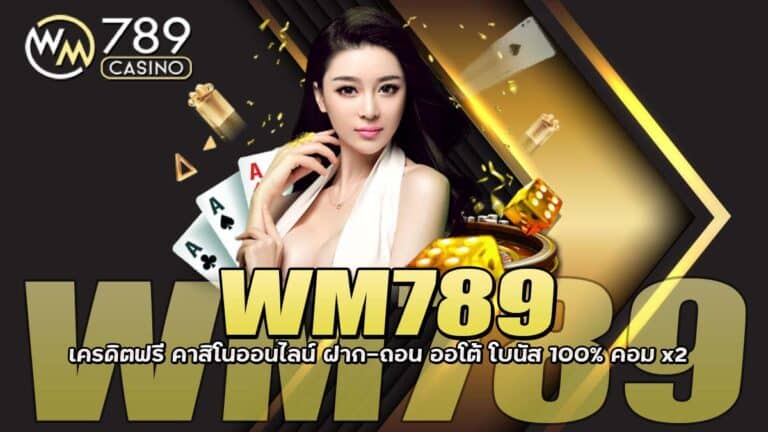 WM789 เว็บตรง ไม่ผ่านเอเย่นต์