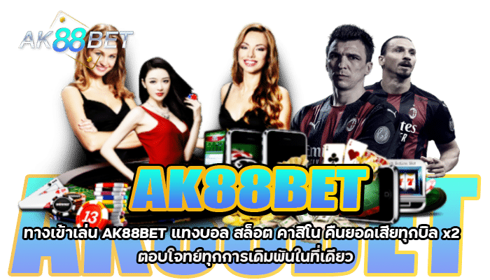 ทางเข้าเล่น AK88BET